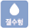 절수형
