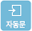 자동문