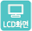 LCD화면