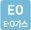 EO가스